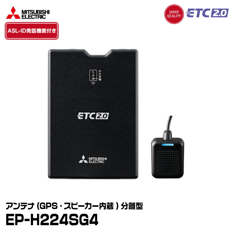三菱電機製 ETC車載器 EP-N319HXRK 三菱 三菱電機 EP-N319HXRK ETC車載器 アンテナ分離・スピーカー