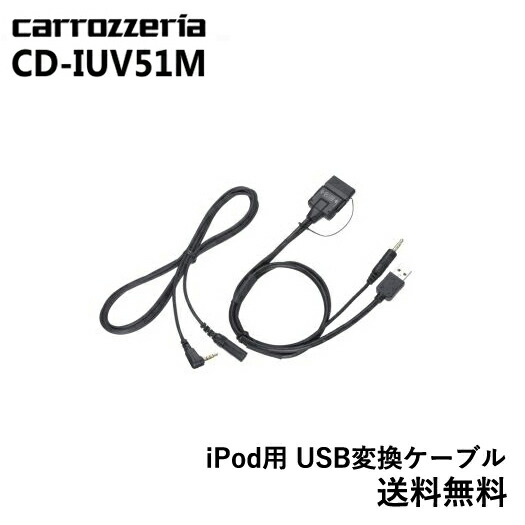 楽天市場】カロッツェリア carrozzeria iPod/iPhone用USB変換Lightningケーブル CD-IU010iPhone6  パイオニア pioneer : グリーンテック楽天市場店