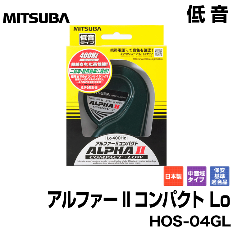 【楽天市場】MITSUBA ミツバサンコーワ 12V車用ホーン＜アルファーII コンパクト シングル＞高音タイプ HOS-04GH :  グリーンテック楽天市場店