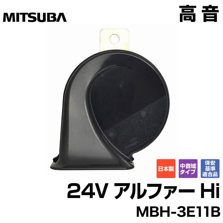 楽天市場】MITSUBA ミツバサンコーワ 24V車用＜24V アルファーホーン