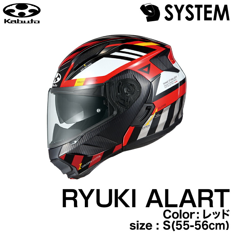 OGK KABUTO RYUKI ALERT(リュウキアラート) レッド S(55-56cm)|グリーンテック店
