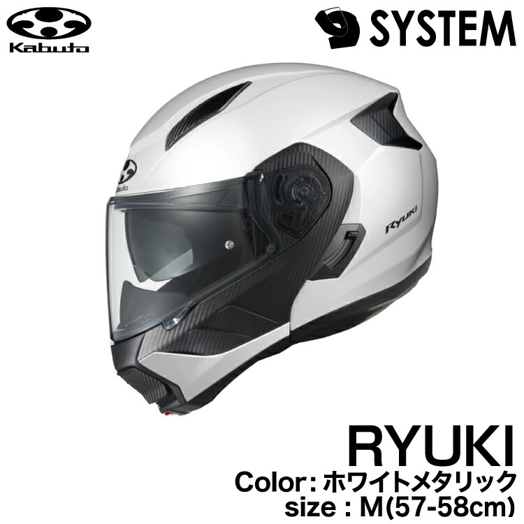 Kabuto RYUKI システムヘルメット ホワイト　サイズM 楽天市場】OGK KABUTO RYUKI(リュウキ) IRカットシールド採用