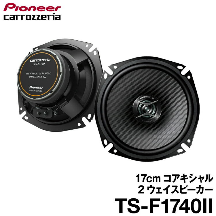 （運び屋）Pioneer carrozzeria TS-F1740SII Pioneer Carrozzeria TS-F1740SII Automotive 17cm2way separate