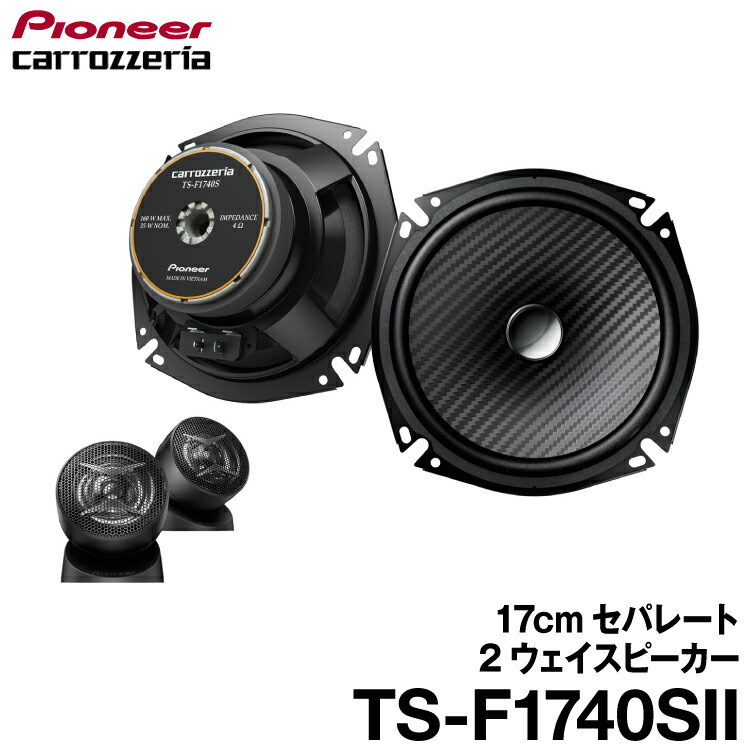 カロッツェリアTS-F1040II カロッツェリア TS-F1040SII パイオニア 車載用10cm2way