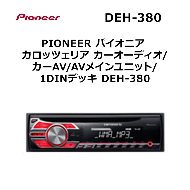 DEH-380 カロッツェリア carrozzeria オーディオ 1DINの+