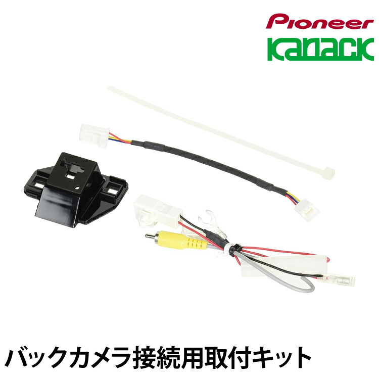 バックカメラ接続用取付キット【KK-Y202BC】 トヨタ車用 カロッツェリア carrozzeria カナック企画