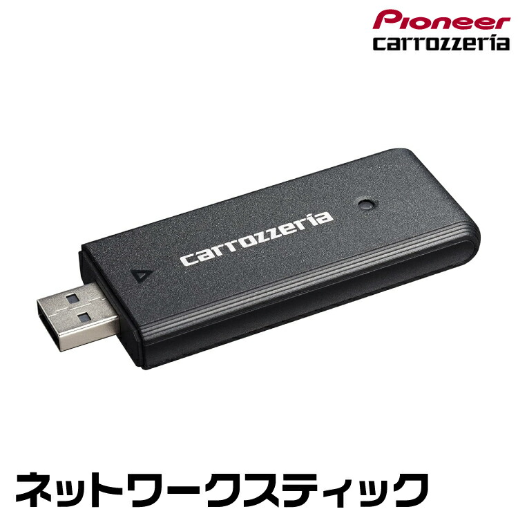 パイオニア　カロッツェリア　ネットワークスティック ND-DC5 未使用品。 カロッツェリア 楽ナビ専用 ネットワークスティック ND-DC5