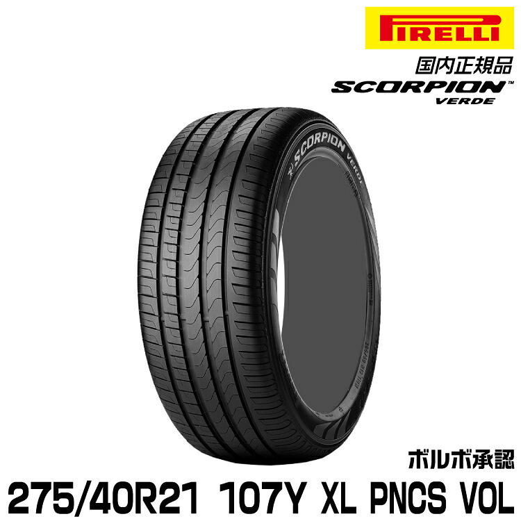 正規品 ピレリ スコーピオンヴェルデ 275/40R21 107 Y XL VOL PNCS 1本 サマータイヤ PIRELLI SCORPION VERDE ボルボ承認 2760900|グリーンテック店