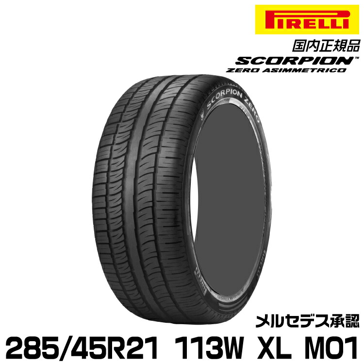 正規品 ピレリ スコーピオンゼロアシンメトリコ 285/45R21 113 W XL MO1 1本 サマータイヤ PIRELLI SCORPION ZERO ASIMMETRICO メルセデス承認 2814300|グリーンテック店