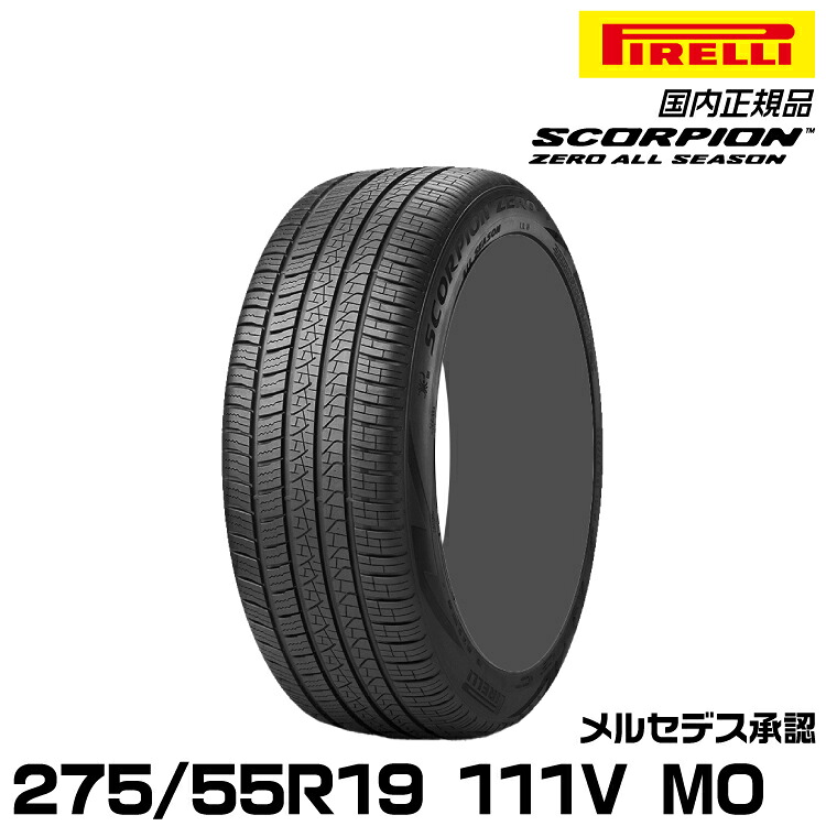 正規品 ピレリ スコーピオンゼロオールシーズン 275/55R19 111 V MO 1本 オールシーズン PIRELLI SCORPION ZERO ALL SEASON メルセデス承認 2858100|グリーンテック店