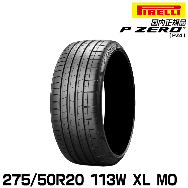 ピレリ ピーゼロ 275/50R20 113W XL MO (S.C.) サマータイヤ PIRELLI P-ZERO(PZ4) メルセデス承認 2709900|グリーンテック店