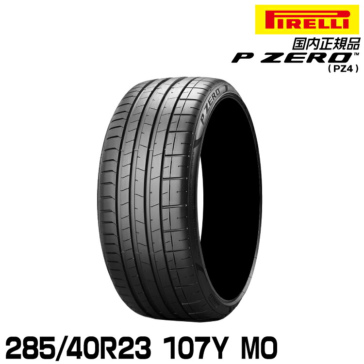 ピレリ ピーゼロ 285/40R23 107Y MO (S.C.) サマータイヤ PIRELLI P-ZERO(PZ4) メルセデス承認 2710200｜グリーンテック店
