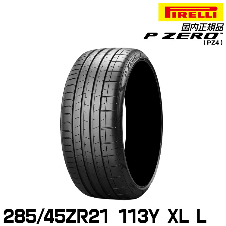 ピレリ ピーゼロ 285/45ZR21 113Y XL L (S.C.) サマータイヤ PIRELLI P-ZERO(PZ4) ランボルギーニ承認 2807600｜グリーンテック店