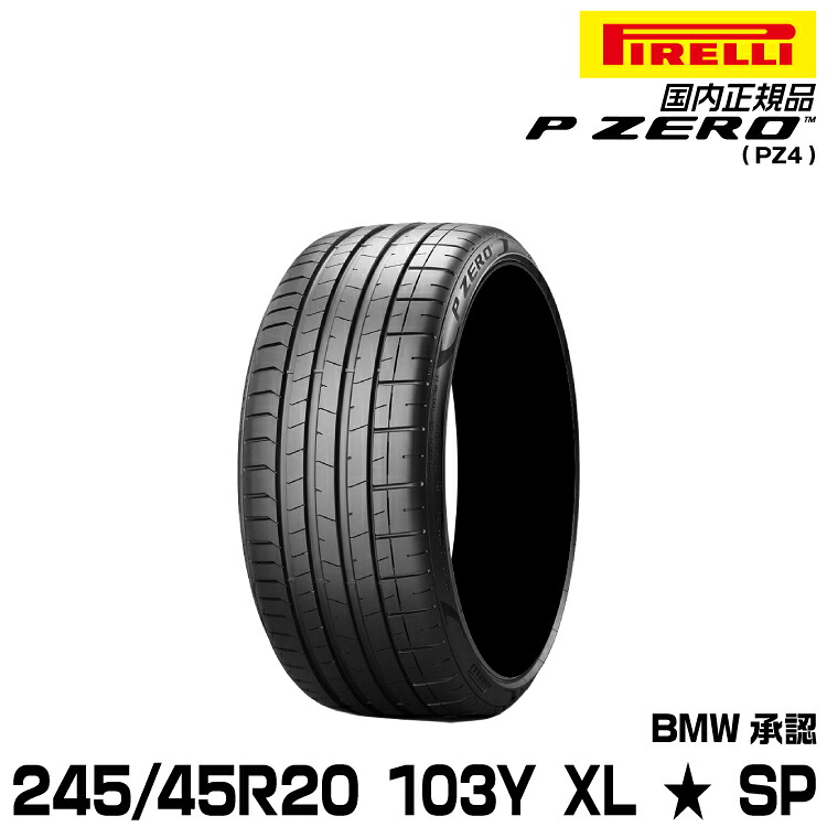 正規品 ピレリ ピーゼロ 245/45R20 103 Y XL ★ 1本 SP サマータイヤ PIRELLI P-ZERO(PZ4) BMW承認 2826400｜グリーンテック店 37,765円