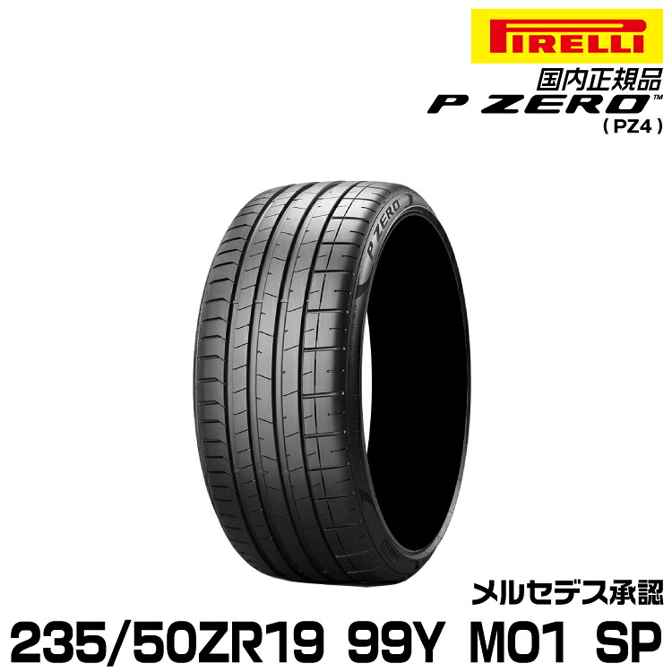正規品 ピレリ ピーゼロ 235/50ZR19 99 Y MO1 1本 SP サマータイヤ PIRELLI P-ZERO(PZ4) メルセデス承認 3114100｜グリーンテック店