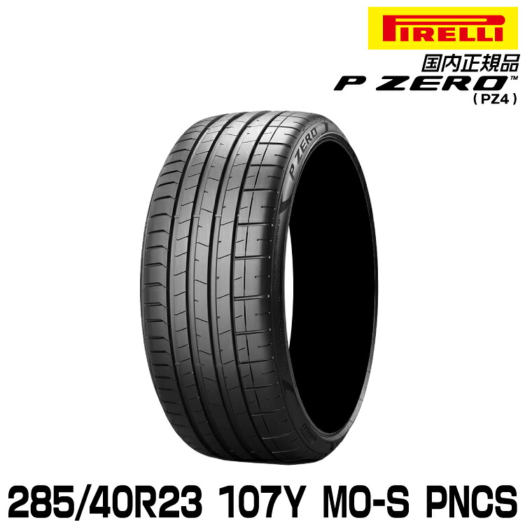 ピレリ ピーゼロ 285/40R23 107Y MO-S PNCS (S.C.) サマータイヤ PIRELLI P-ZERO(PZ4) メルセデス承認 3124200|グリーンテック店