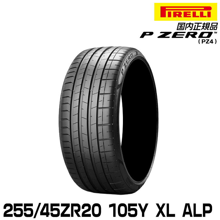 ピレリ ピーゼロ 255/45ZR20 105Y XL ALP (S.C.) サマータイヤ PIRELLI P-ZERO(PZ4) アルピナ承認 3183500｜グリーンテック店 35,880円