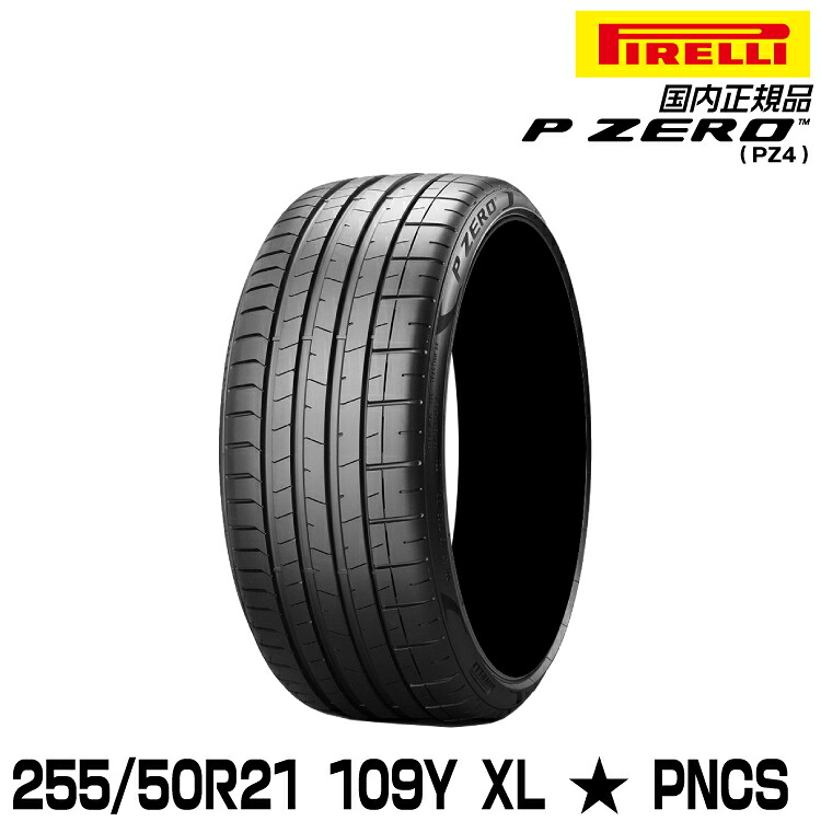 ピレリ ピーゼロ 255/50R21 109Y XL ★ PNCS (S.C.) サマータイヤ PIRELLI P-ZERO(PZ4) BMW承認 3743800｜グリーンテック店 44,395円
