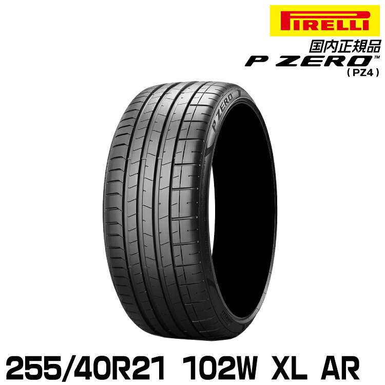 ピレリ ピーゼロ 255/40R21 102W XL AR (S.C.) サマータイヤ PIRELLI P-ZERO(PZ4) アルファロメオ承認 3839600|グリーンテック店