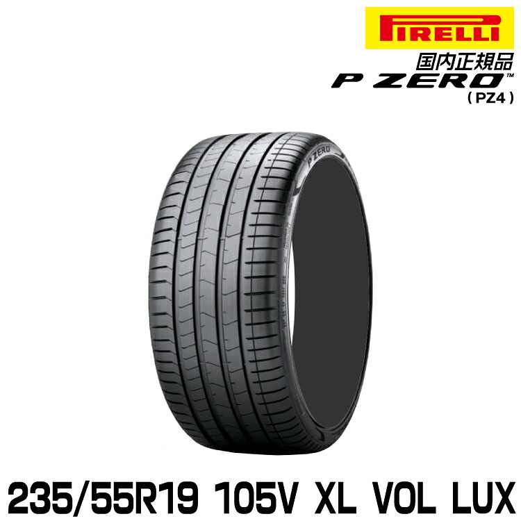 ピレリ ピーゼロ 235/55R19 105V XL VOL (L.S.) サマータイヤ PIRELLI P-ZERO(PZ4) ボルボ承認 3971700｜グリーンテック店
