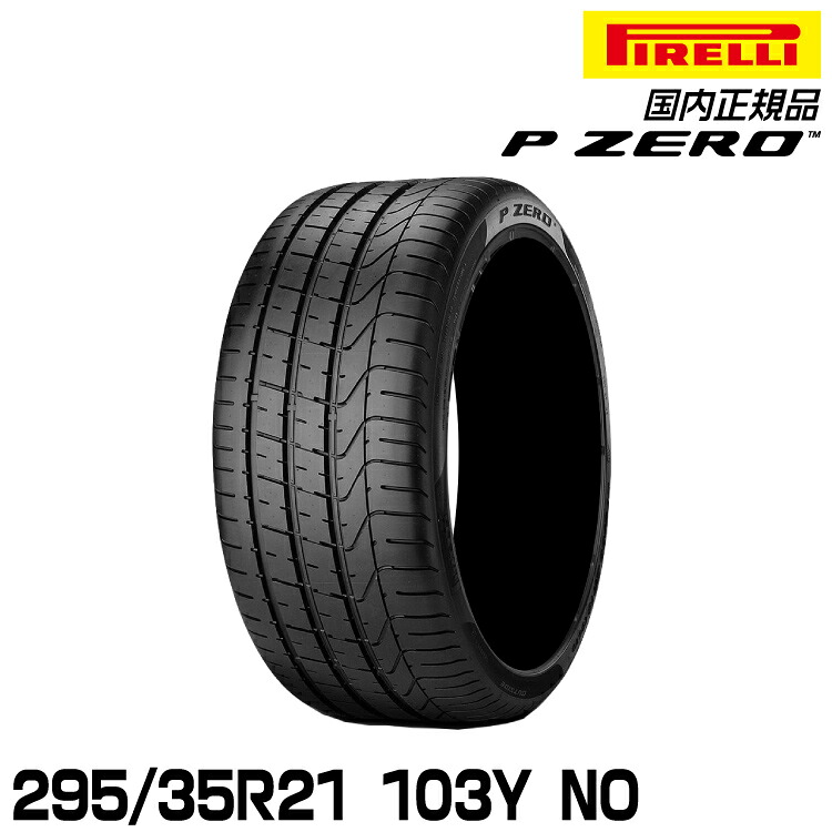 ピレリ ピーゼロ 295/35R21 103Y NO サマータイヤ PIRELLI P-ZERO ポルシェ承認 2205700｜グリーンテック店