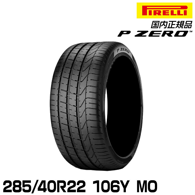 ピレリ ピーゼロ 285/40R22 106Y MO サマータイヤ PIRELLI P-ZERO メルセデス承認 2421700｜グリーンテック店