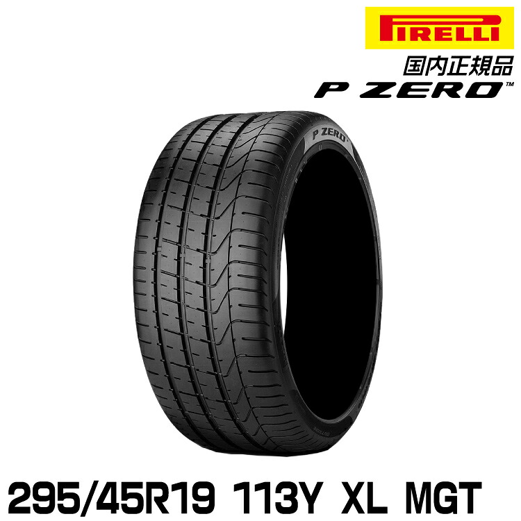 ピレリ ピーゼロ 295/45R19 113Y XL MGT サマータイヤ PIRELLI P-ZERO マセラティ承認 2612000|グリーンテック店
