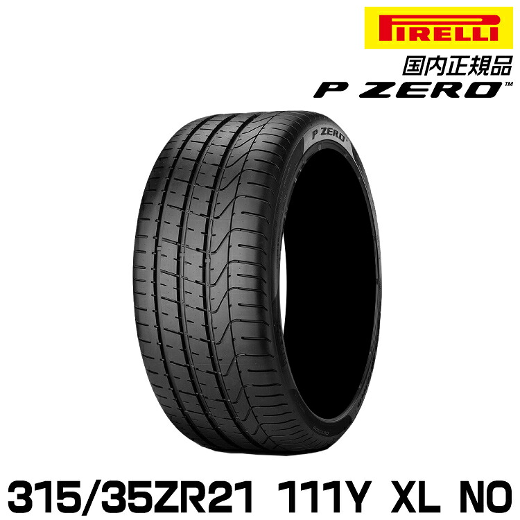 ピレリ ピーゼロ 315/35ZR21 111Y XL NO サマータイヤ PIRELLI P-ZERO ポルシェ承認 2634400｜グリーンテック店