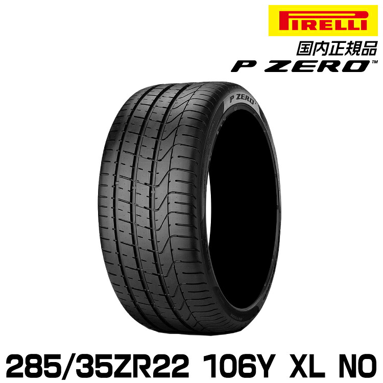 ピレリ ピーゼロ 285/35ZR22 106Y XL NO サマータイヤ PIRELLI P-ZERO ポルシェ承認 2671200|グリーンテック店