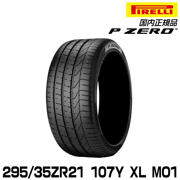 ピレリ ピーゼロ 295/35ZR21 107Y XL MO1 サマータイヤ PIRELLI P-ZERO メルセデス承認 2861200｜グリーンテック店 48,600円