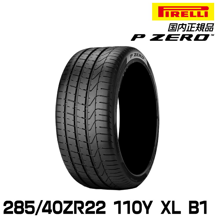 ピレリ ピーゼロ 285/40ZR22 110Y XL B1 サマータイヤ PIRELLI P-ZERO ベントレー承認 4072700|グリーンテック店