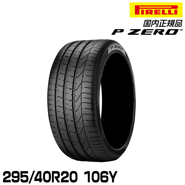 ピレリ ピーゼロ 295/40R20 106Y サマータイヤ PIRELLI P-ZERO 4257200｜グリーンテック店