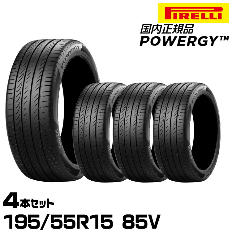 正規品 ピレリ パワジー 195/55R15 85V 4本セット サマータイヤ PIRELLI POWERGY 4005000|グリーンテック店
