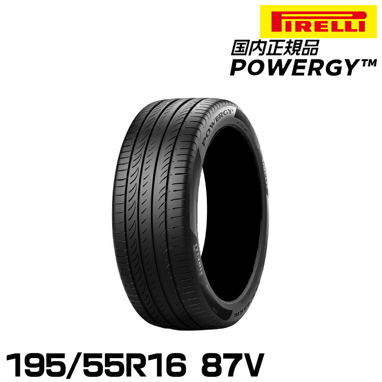 正規品 ピレリ パワジー 195/55R16 87V サマータイヤ PIRELLI POWERGY 4005400