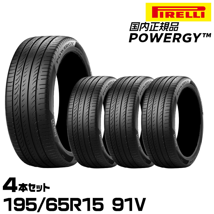 正規品 ピレリ パワジー 195/65R15 91V 4本セット サマータイヤ PIRELLI POWERGY 4005200｜グリーンテック店 27,690円