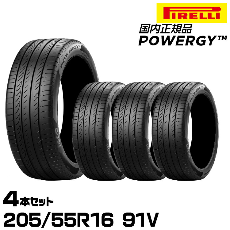 正規品 ピレリ パワジー 205/55R16 91V 4本セット サマータイヤ PIRELLI POWERGY 4005700