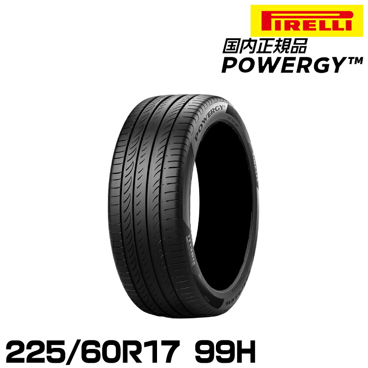 正規品 ピレリ パワジー 225/60R17 99H サマータイヤ PIRELLI POWERGY 4007300