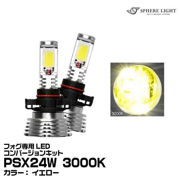 楽天市場】スフィアライトフォグ専用LED H3用 コンバージョン 楽天市場】スフィアライトフォグ専用LED H3用 コンバージョン