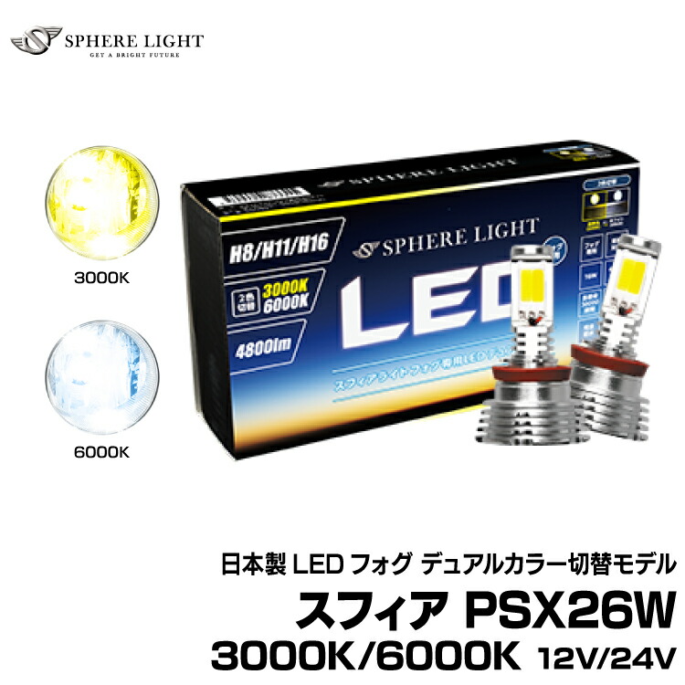 スフィアライト 車用 LEDフォグライト PSX26W 6000K 4800lm ハイエース