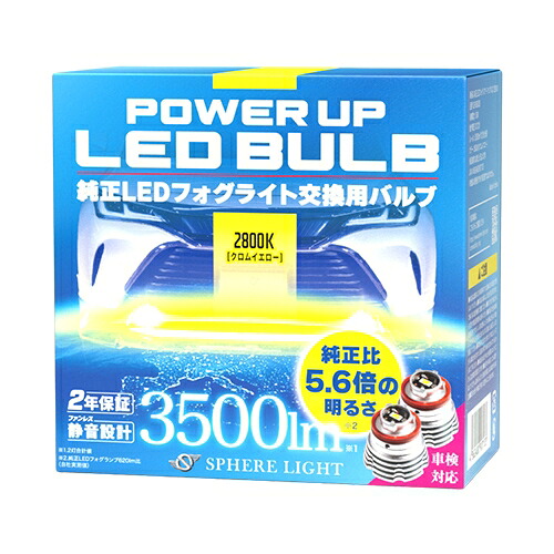 スフィアライト SLPUB028 純正LEDフォグパワーアップバルブ 2800K（クロムイエロー）2年保証