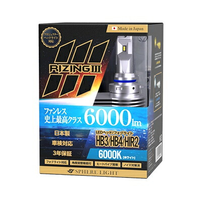 スフィアライト SLRZHB06 日本製LEDヘッドライト RIZING3 HB3/HB4/HIR2 12V用 6000K