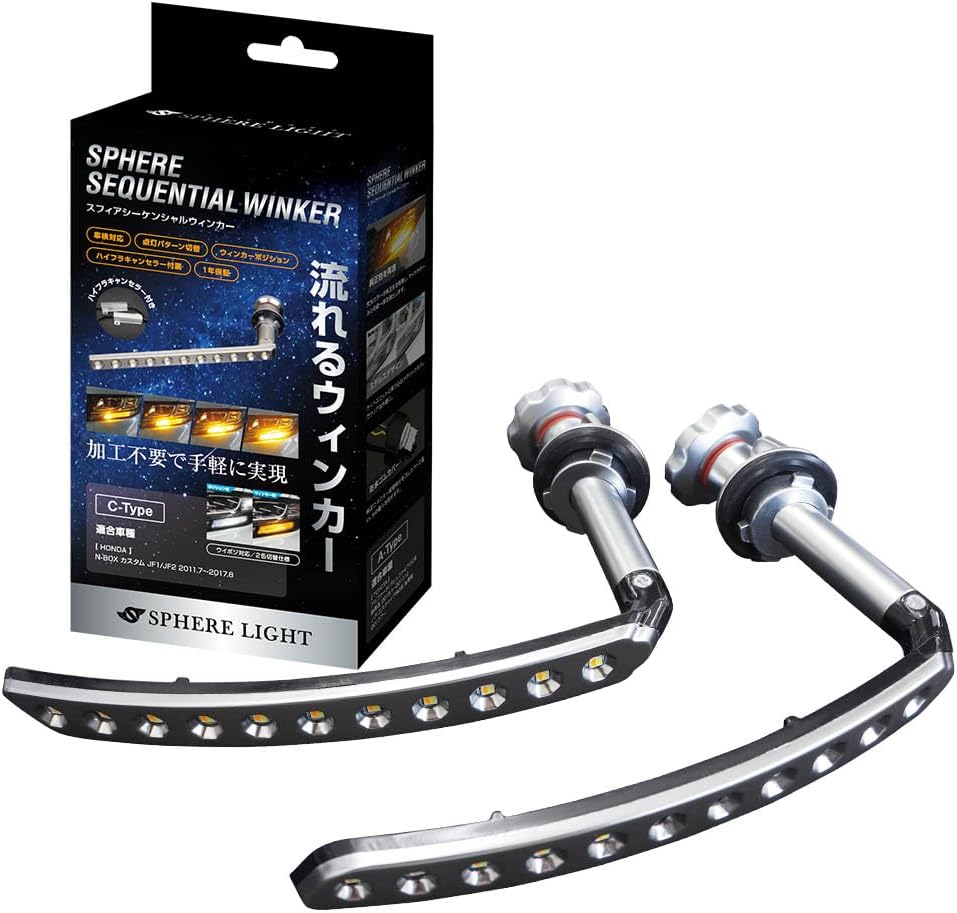 スフィアライト SSWK03 シーケンシャルウィンカー C-Type アンバー 車検対応 N-BOX カスタム JF1 JF2 専用設計|グリーンテック店
