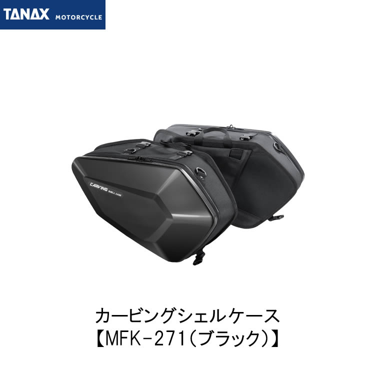 タナックス MOTOFIZZ カービングシェルケース ブラック　MFK271 カービングシェルケース（ブラック） | タナックス株式会社