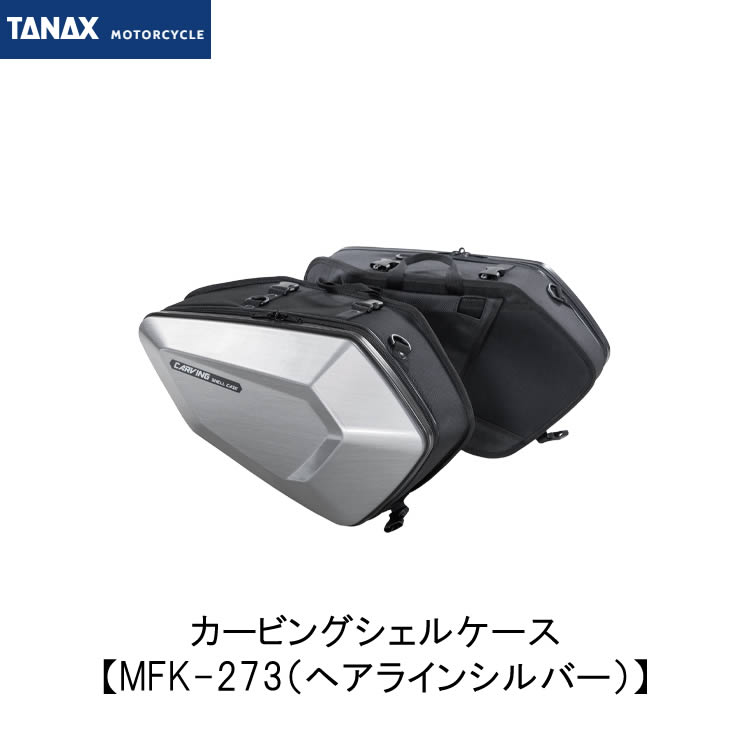 楽天市場】【メーカー欠品 次回入荷未定】タナックス TANAX MFK-271 カービングシェルケース ブラック : グリーンテック楽天市場店