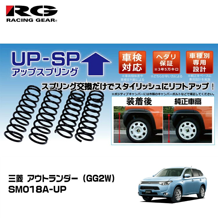RG レーシングギア アップスプリング 三菱 アウトランダーPHEV GG2W 4WD 2013年1月～2021年12月【SM018A-UP】｜グリーンテック店 22,404円
