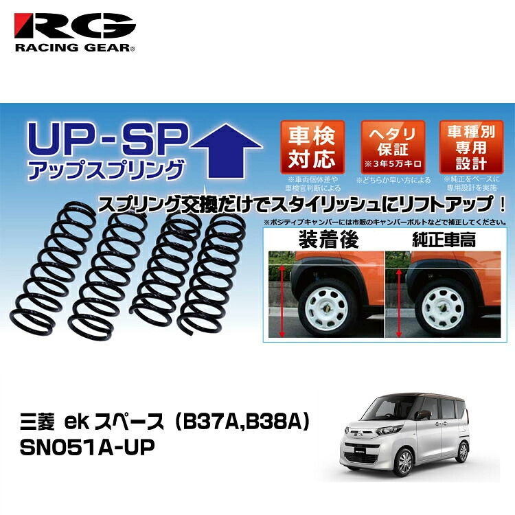 RG レーシングギア アップスプリング 三菱 eKスペース B37A,B38A 4WD 2020年3月～【SN051A-UP】｜グリーンテック店