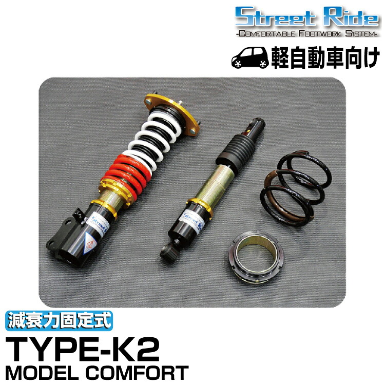 ストリートライド/車高調/MODEL COMFORT TYPE-K2/減衰力固定/ダイハツ ムーヴ/L175S/2006年10月～2010年12月/SR-D503-B-MC｜グリーンテック店