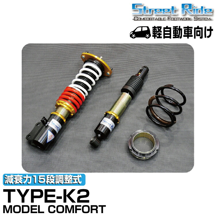 ストリートライド/車高調/MODEL COMFORT TYPE-K2/減衰力15段/スズキ ワゴンRスティングレー/MH34S/2012年9月～2017年2月/SR-S410-B-MC｜グリーンテック店