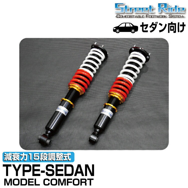 ストリートライド/車高調/MODEL COMFORT TYPE-SEDAN/減衰力15段/トヨタ マークX/GRX120 GRX121/2004年11月~2009年9月/SR-ST701MC|グリーンテック店