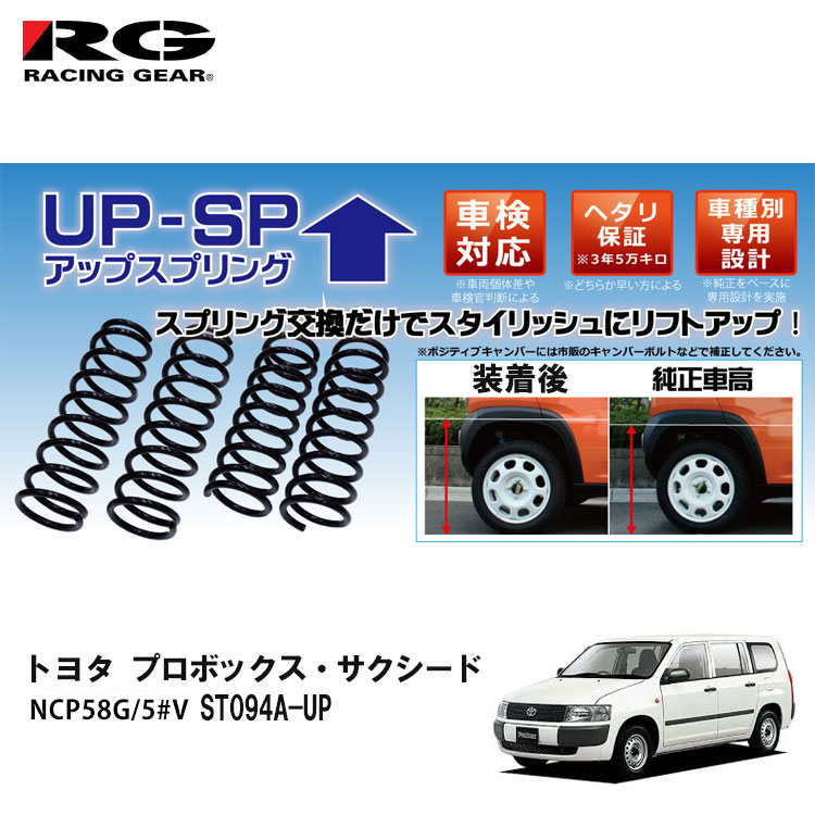 楽天市場 プロボックス サクシード バン Ncp58g Ncp58v アップスプリング Rg レーシングギア 前後セット 1台分 St094a Up 保証付 車検対応 メーカー直送 送料無料 プロツールショップヤブモト